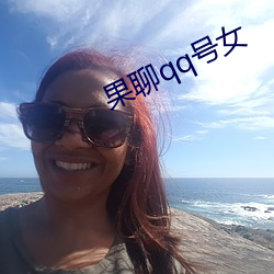 果聊qq号女