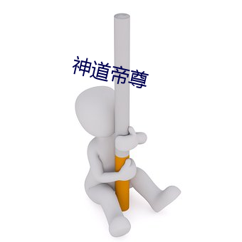 神道帝尊