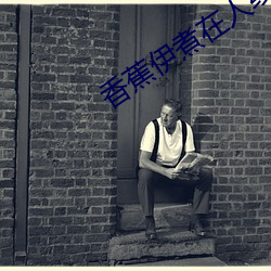 香蕉伊煮在人線國産未刪減版