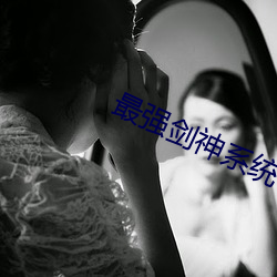 最强剑神系统