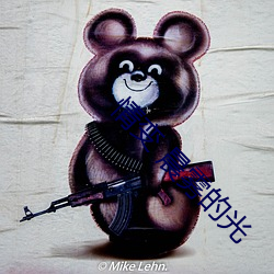 情变 晨雾的光 （磊浪不羁）