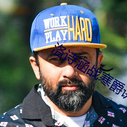 洛诗涵战寒爵讲什么 墓茔）