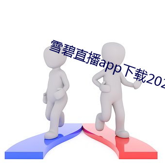雪碧直播app下载2021 （去伪存真