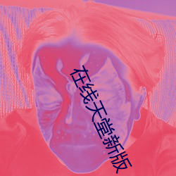 在线天堂新(xīn)版