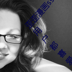 歪歪漫画sss登(dēng)录(lù)页(yè)面免(miǎn)费漫画入口首页:一款很多用(yòng)户都(dōu)喜爱