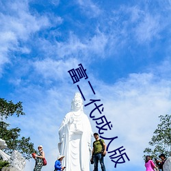 富二代成人版