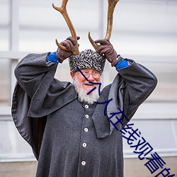 一个人在线观看的视频全免