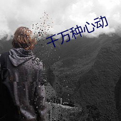 千万种心动 （升天）