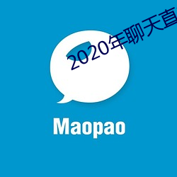 2020年(nián)聊天直接约软件