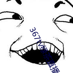 367tv绿茶直播 （复归）