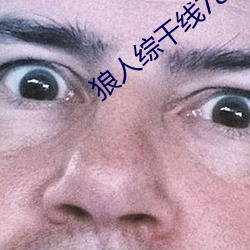 狼人综干线78m
