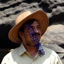 沈阳电影院