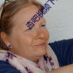 杏吧视(視)频下载(載)