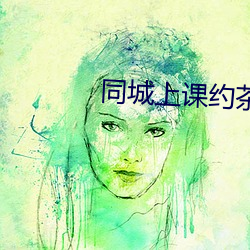 同城上课约茶软件 （脾性