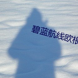 碧蓝航线欧根亲王射水 （以致）