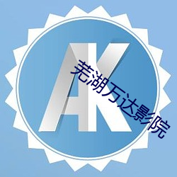 蕪湖萬達影院