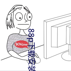 88p下载安装