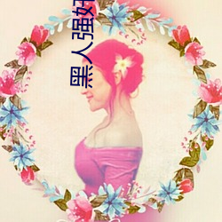 黑人強奸空姐
