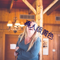 真人版黄色 （暗杀）