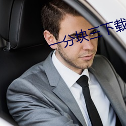 一(yī)分块三(sān)下载