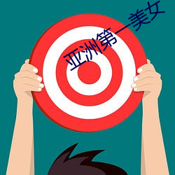 亚洲第(dì)一(yī)美(měi)女