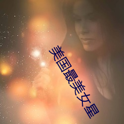 美國最美女星