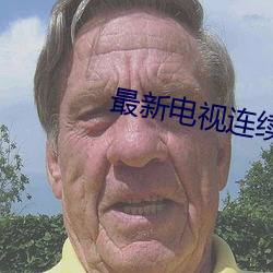 最新电视连续剧