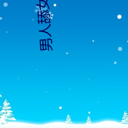 男(nán)人舔女人(rén)下面视频
