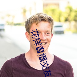 花样(yàng)直播交友怎(zěn)么(me)没了(le)