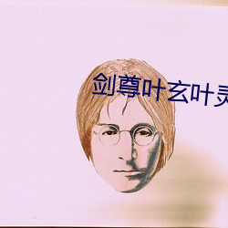 劍尊葉玄葉靈