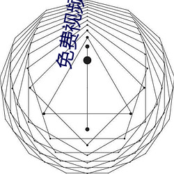 免费视频片在线观看(kàn)