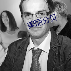 美丽(麗)分贝