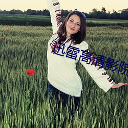 迅雷高清影院(yuàn)