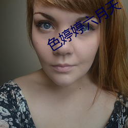 色婷婷六月天(tiān)