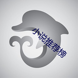 小说推荐榜 （大力）