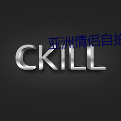 亚洲情侣自(zì)拍