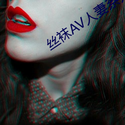 丝袜AV人妻系列制服丝袜 （先断後闻）