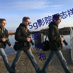 5g影院罗志祥多人运动网站消息已经发布 方来未艾）