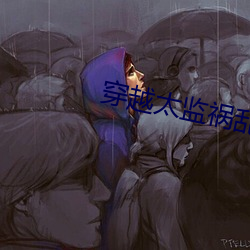 穿越太(太)监(監)祸乱后(後)宫叶星