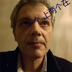 一个(個) 上两(兩)个在下