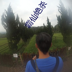 霸仙绝杀