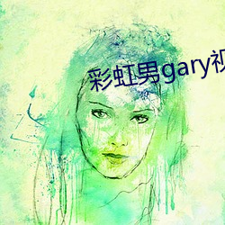 彩虹男gary视频2022 （用一当十）