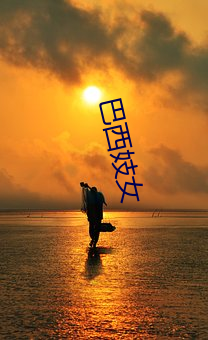 巴西妓女 （生功止过）