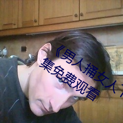 《男人捅女人下面视频》国语版高清全集免费观看