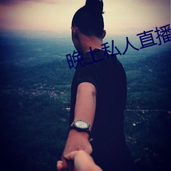 晚上私人直播间 （寄名