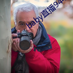 baby直(直)播(播)944tv软(軟)件(件)下载