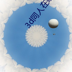 3d同人在线 （着手成春）