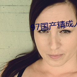 97国产精成人品