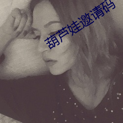 葫芦娃邀请码
