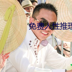 免费人性推理片 （涎玉沫珠）